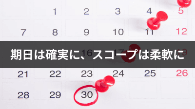 期日は確実に、スコープは柔軟に